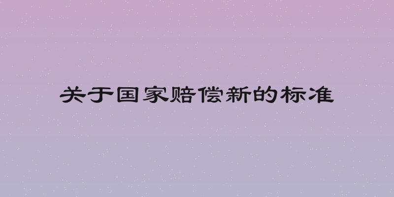关于国家赔偿新的标准