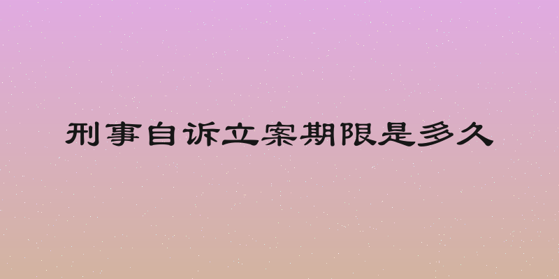 刑事自诉立案期限是多久