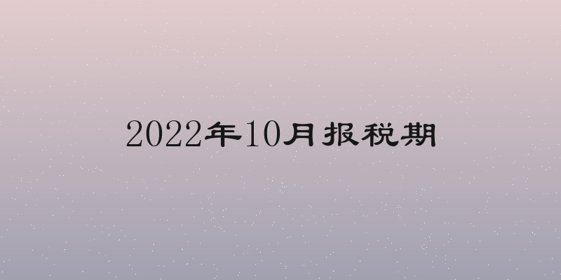 2022年10月报税期