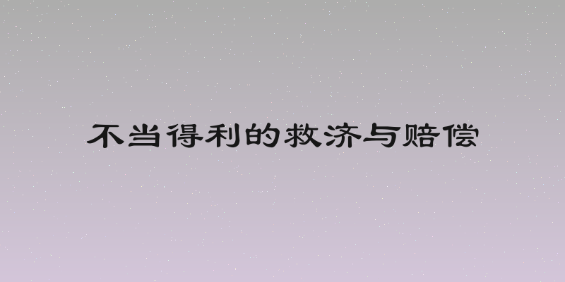 不当得利的救济与赔偿