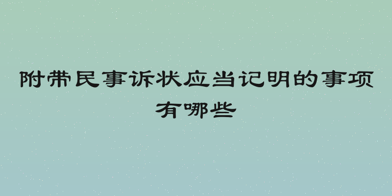 附带民事诉状应当记明的事项有哪些
