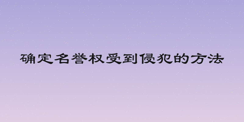 确定名誉权受到侵犯的方法