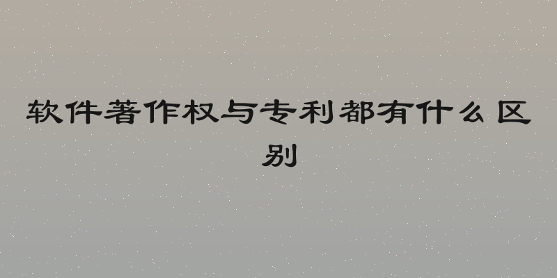 软件著作权与专利都有什么区别