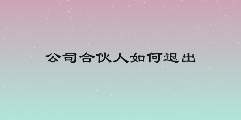 公司合伙人如何退出