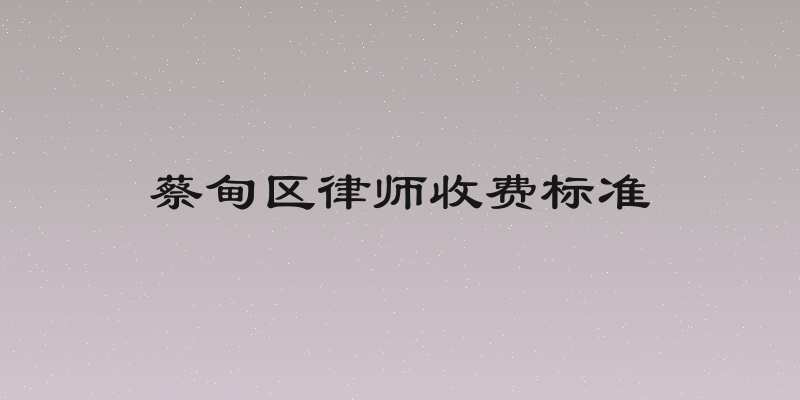 蔡甸区律师收费标准