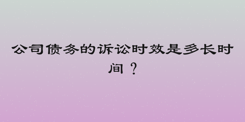 公司债务的诉讼时效是多长时间？