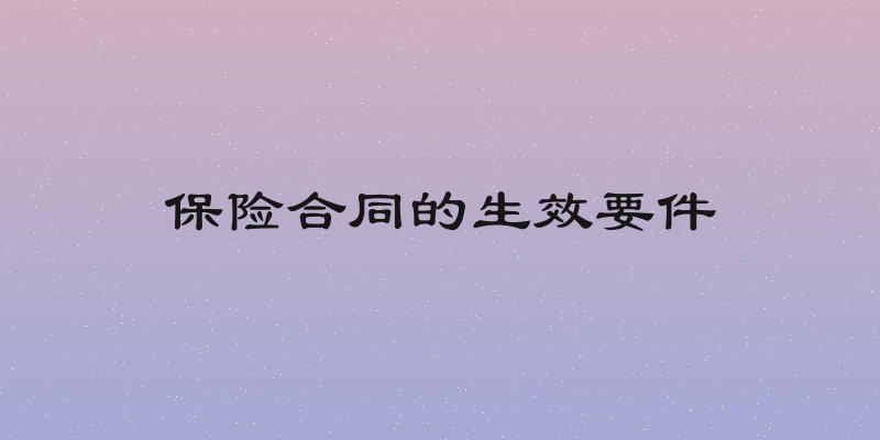 保险合同的生效要件