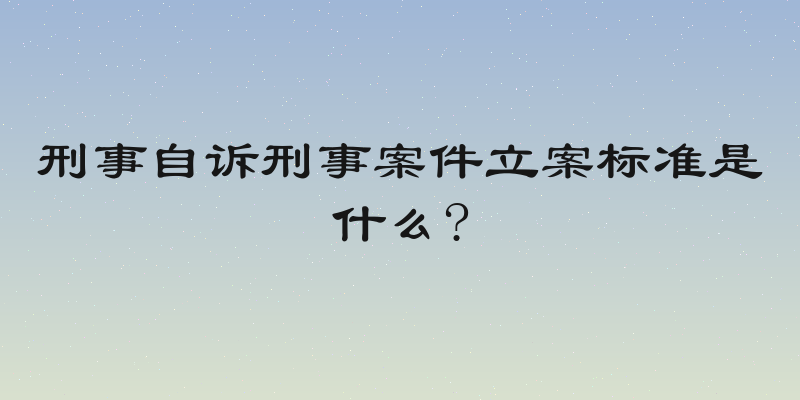 刑事自诉刑事案件立案标准是什么?