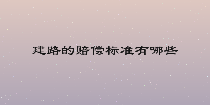建路的赔偿标准有哪些