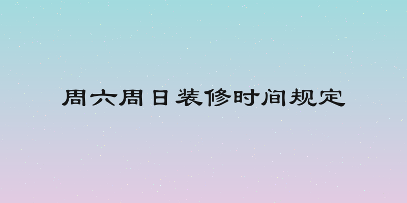 周六周日装修时间规定