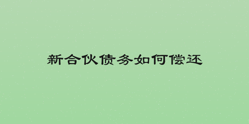 新合伙债务如何偿还