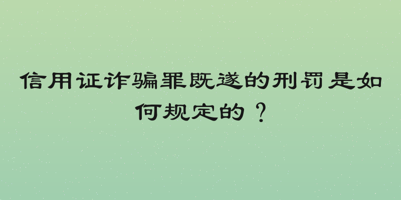 信用证诈骗罪既遂的刑罚是如何规定的？