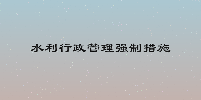 水利行政管理强制措施