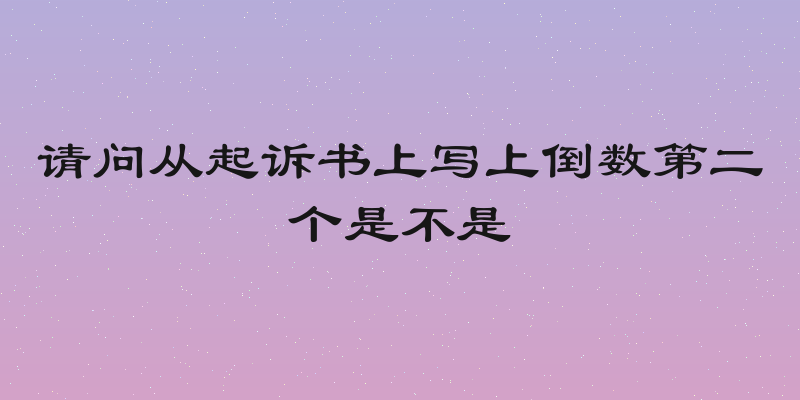 请问从起诉书上写上倒数第二个是不是