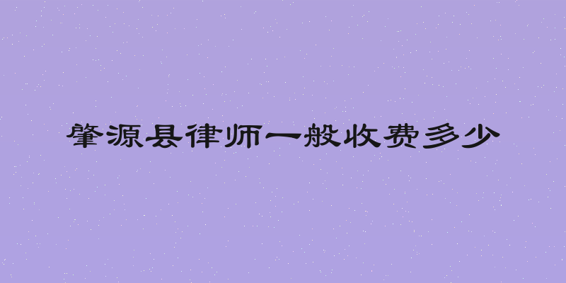 肇源县律师一般收费多少