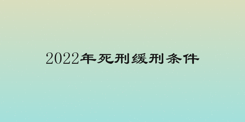 2022年死刑缓刑条件