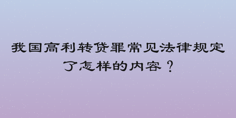 我国高利转贷罪常见法律规定了怎样的内容？