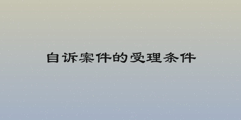 自诉案件的受理条件