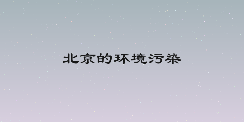 北京的环境污染