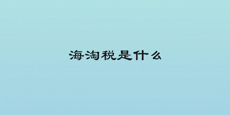 海淘税是什么