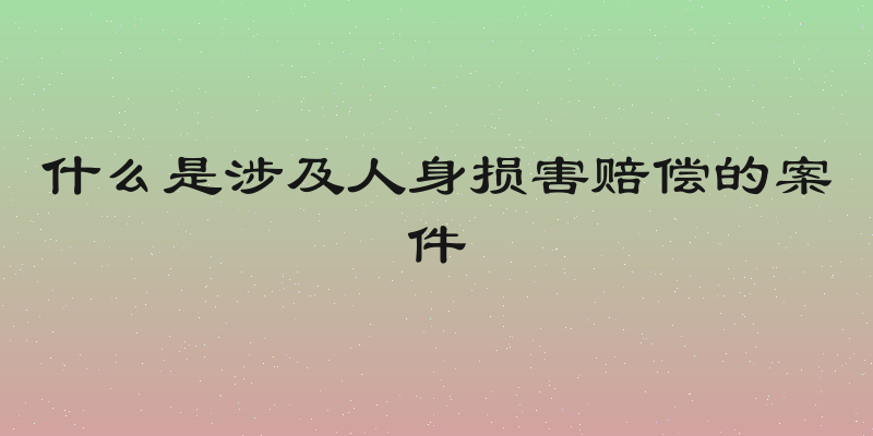 什么是涉及人身损害赔偿的案件