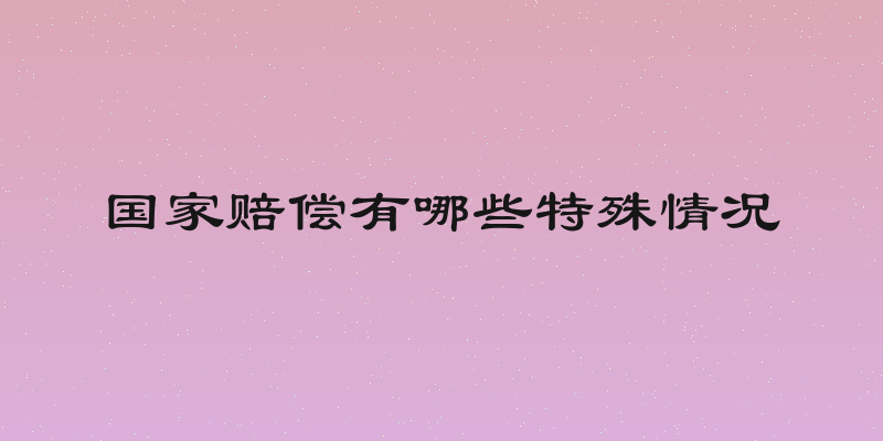 国家赔偿有哪些特殊情况