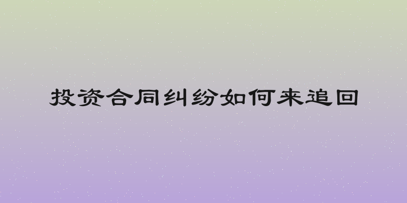 投资合同纠纷如何来追回