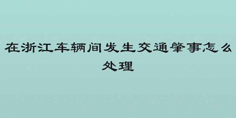 在浙江车辆间发生交通肇事怎么处理