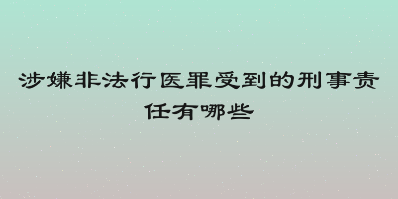 涉嫌非法行医罪受到的刑事责任有哪些