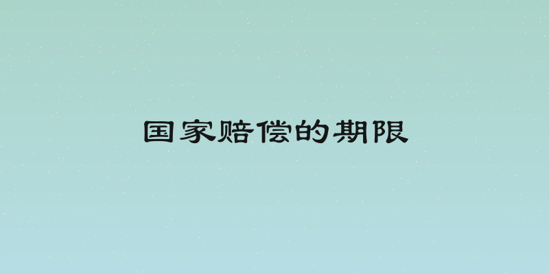 国家赔偿的期限