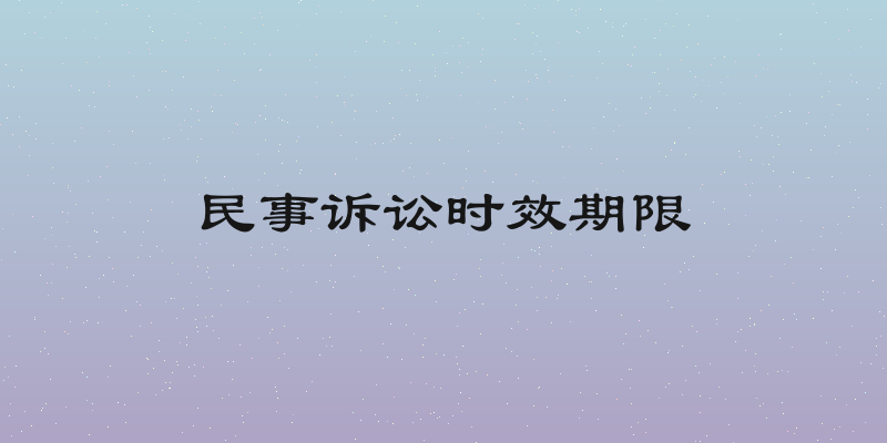 民事诉讼时效期限