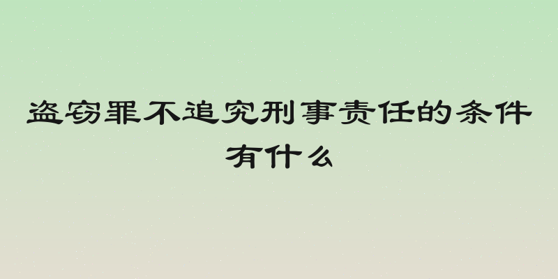 盗窃罪不追究刑事责任的条件有什么