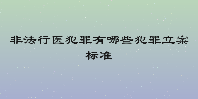 非法行医犯罪有哪些犯罪立案标准