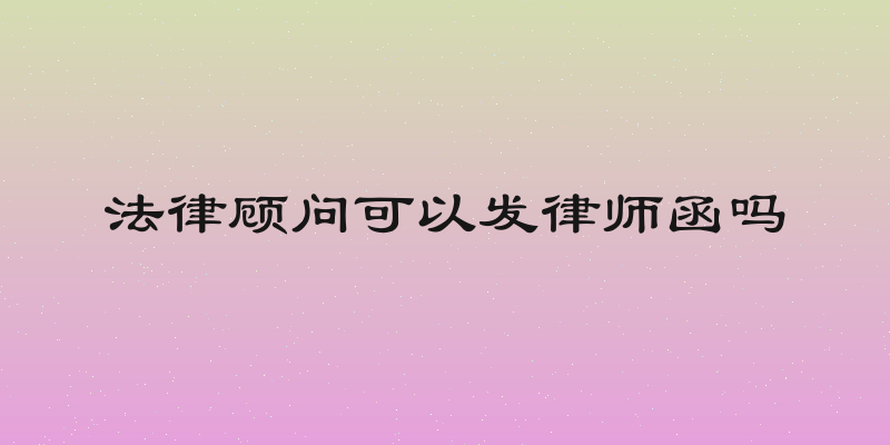 法律顾问可以发律师函吗