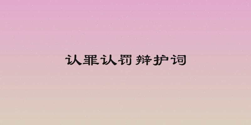 认罪认罚辩护词