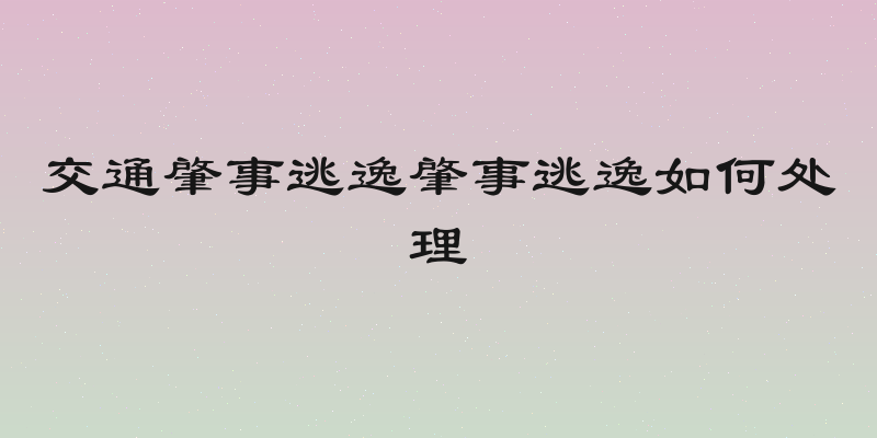 交通肇事逃逸肇事逃逸如何处理