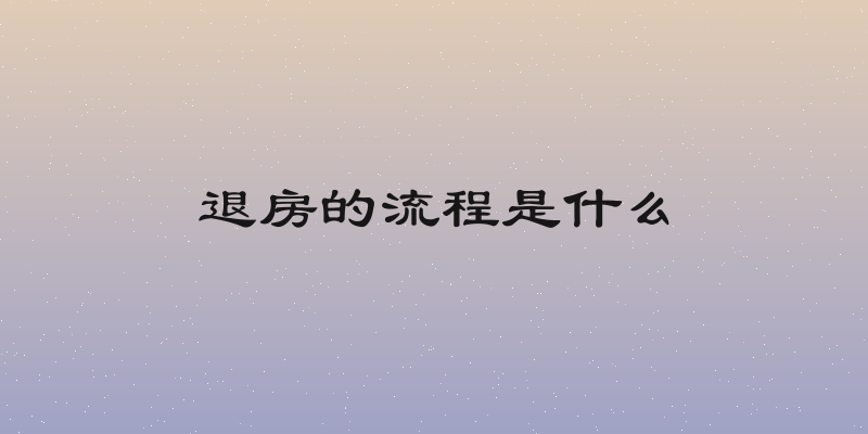 退房的流程是什么