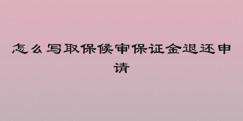 怎么写取保候审保证金退还申请