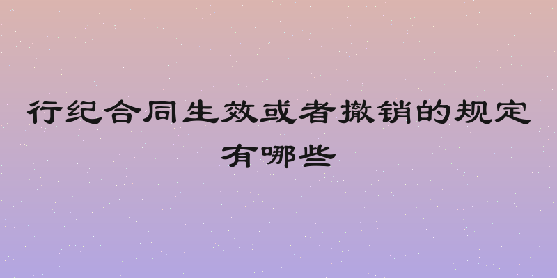 行纪合同生效或者撤销的规定有哪些