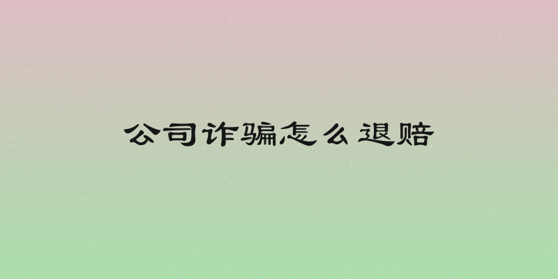 公司诈骗怎么退赔