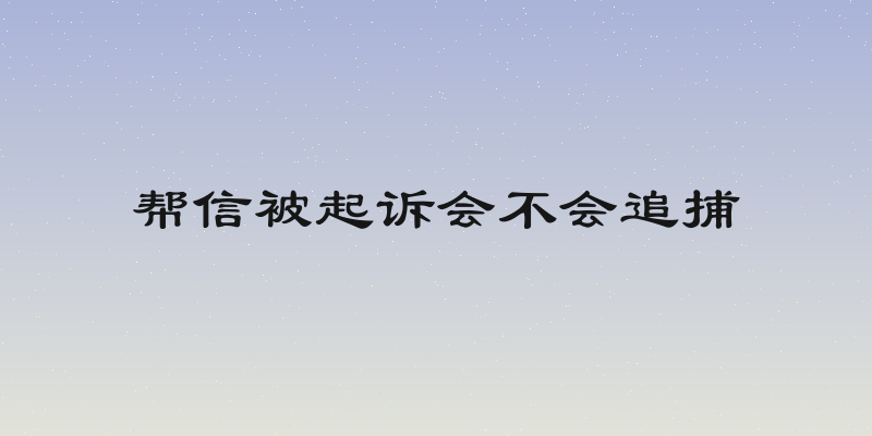 帮信被起诉会不会追捕