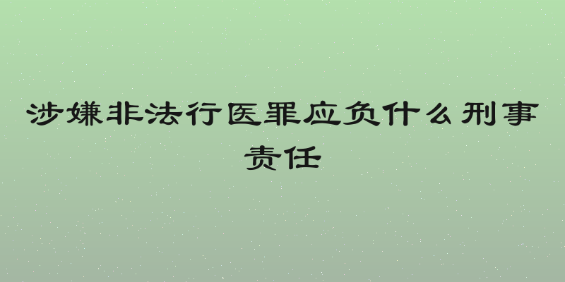 涉嫌非法行医罪应负什么刑事责任