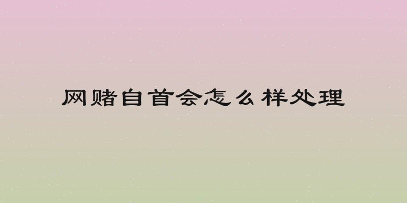 网赌自首会怎么样处理