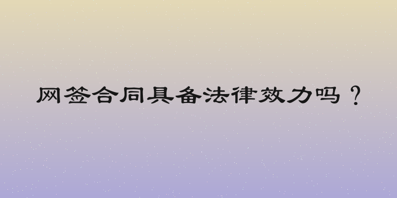网签合同具备法律效力吗？