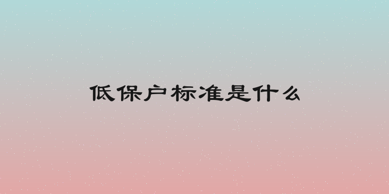 低保户标准是什么