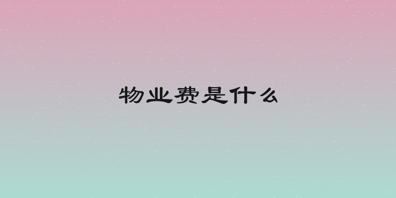 物业费是什么