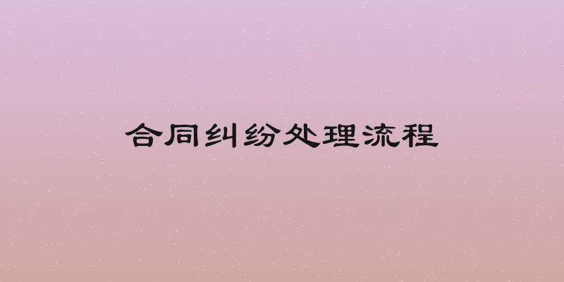 合同纠纷处理流程
