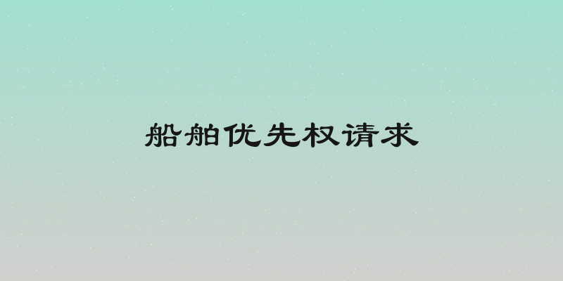 船舶优先权请求