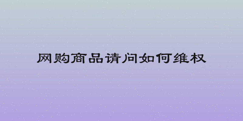 网购商品请问如何维权