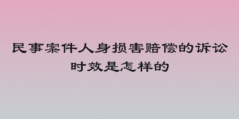 民事案件人身损害赔偿的诉讼时效是怎样的